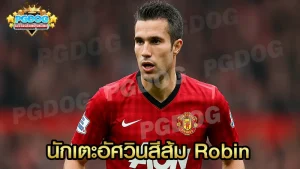 นักเตะอัศวินสีส้ม Robin