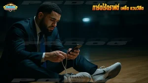 การ์ดไร้ดราฟต์ เฟร็ด แวนวีลีต