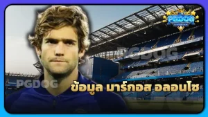 ข้อมูล มาร์กอส อลอนโซ