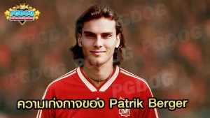 ความเก่งกาจของ Patrik Berger