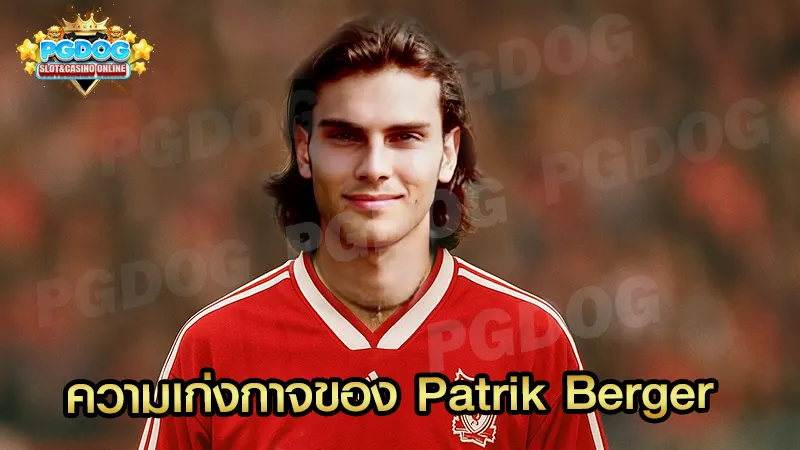 ความเก่งกาจของ Patrik Berger