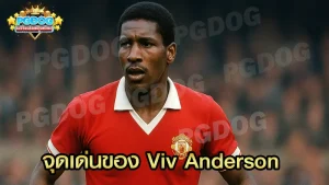 จุดเด่นของ Viv Anderson