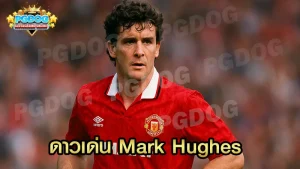 ดาวเด่น Mark Hughes