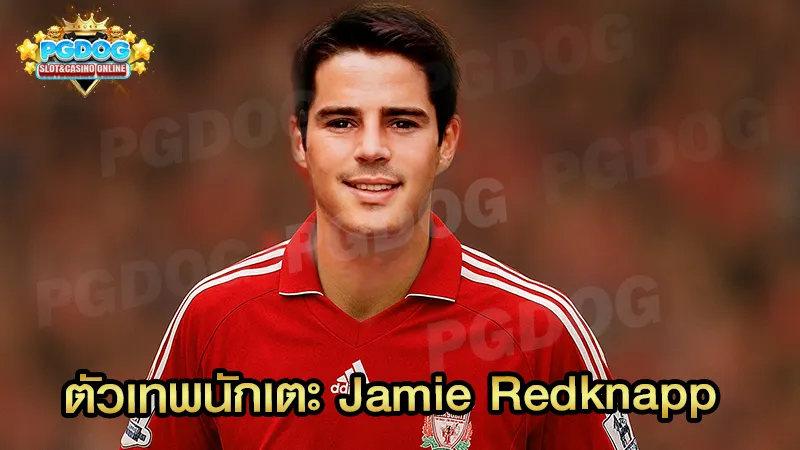ตัวเทพนักเตะ Jamie Redknapp อดีตกองกลางผู้เก่งกาจ