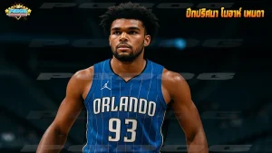 ปีกปริศนา โนอาห์ เพนดา