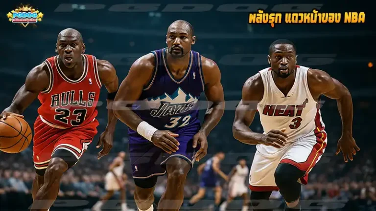 พลังรุก แถวหน้าของ NBA