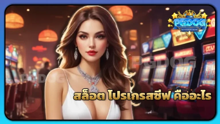 สล็อต โปรเกรสซีฟ คืออะไร