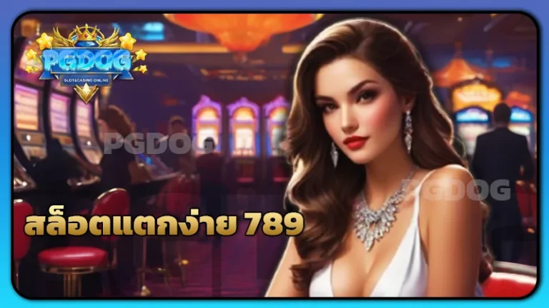 สล็อตแตกง่าย 789