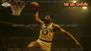 100 แต้ม ในหนึ่งคืน