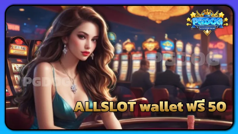 ALLSLOT wallet ฟรี 50
