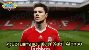 คุณชายแห่งแอนฟิลด์ Xabi Alonso