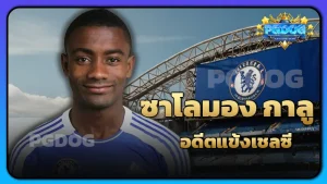 ซาโลมอง กาลู อดีตแข้งเชลซี
