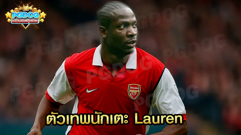 ตัวเทพนักเตะ Lauren