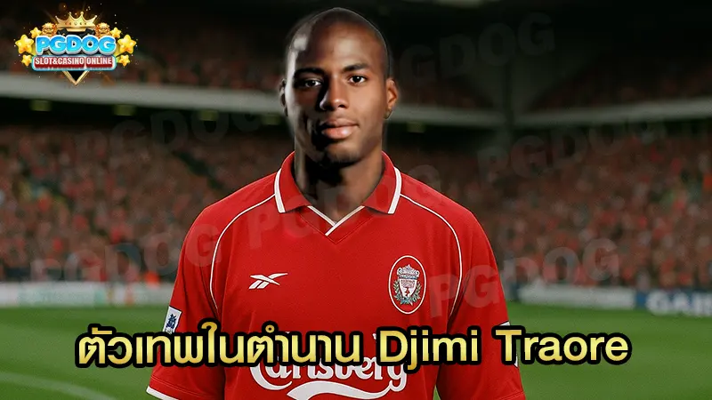 ตัวเทพในตำนาน Djimi Traore