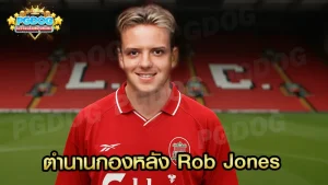 ตำนานกองหลัง Rob Jones