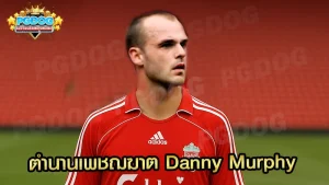 ตำนานเพชฌฆาต Danny Murphy