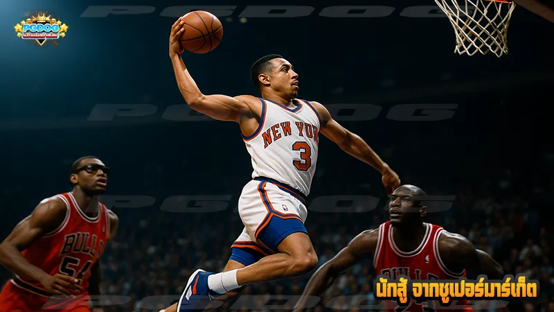 นักสู้ จากซูเปอร์มาร์เก็ต