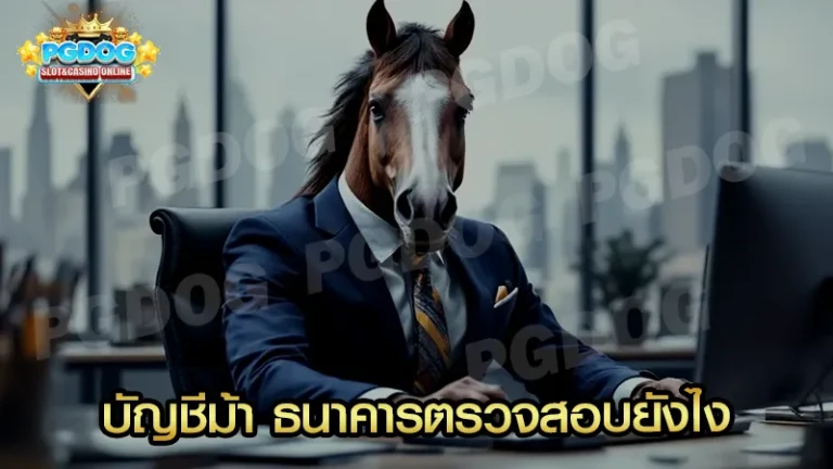 บัญชีม้า ธนาคารตรวจสอบยังไง