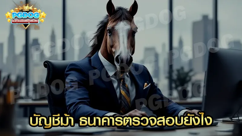 บัญชีม้า ธนาคารตรวจสอบยังไง