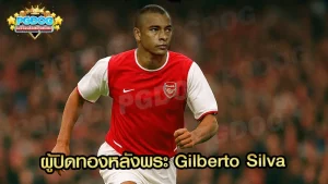 ผู้ปิดทองหลังพระ Gilberto Silva