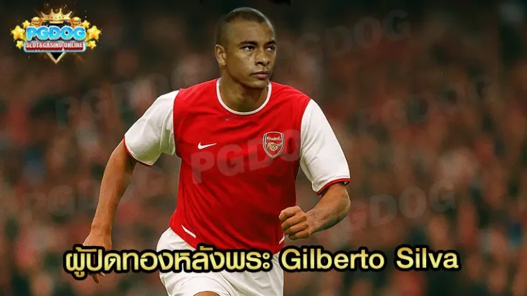 ผู้ปิดทองหลังพระ Gilberto Silva