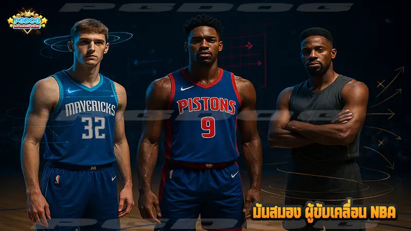 มันสมอง ผู้ขับเคลื่อน NBA