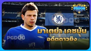 มาเตย่า เคซมัน อดีตดาวยิง