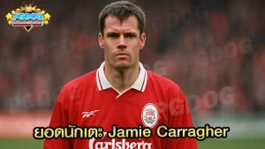 ยอดนักเตะ Jamie Carragher