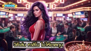 วิธีเล่น คาสิโน ไม่ให้ขาดทุน