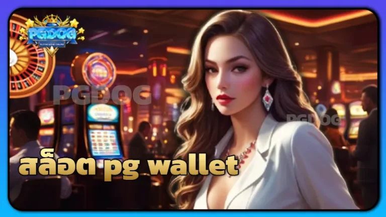 สล็อต pg wallet