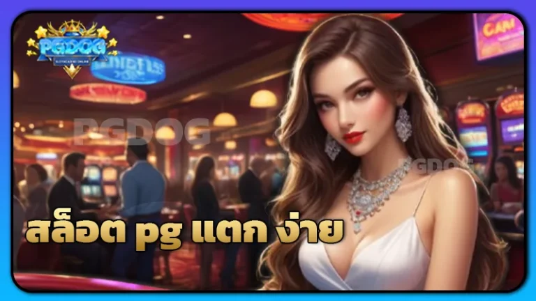 สล็อต pg แตก ง่าย