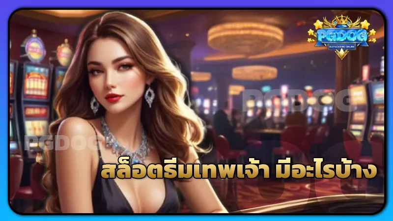 สล็อตธีมเทพเจ้า มีอะไรบ้าง