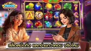 สล็อตมือถือ แตกง่ายกว่าคอม จริงไหม