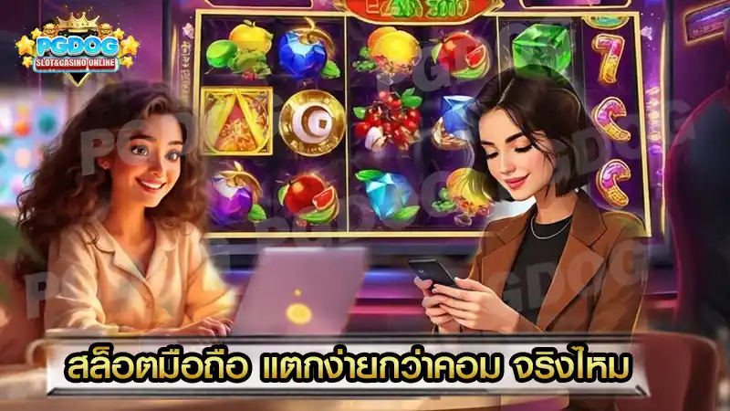 สล็อตมือถือ แตกง่ายกว่าคอม จริงไหม