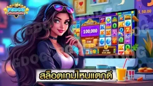 สล็อตเกมไหนแตกดี
