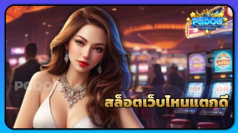 สล็อตเว็บไหนแตกดี