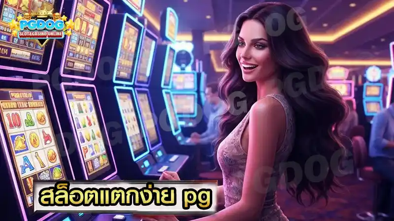 สล็อตแตกง่าย pg