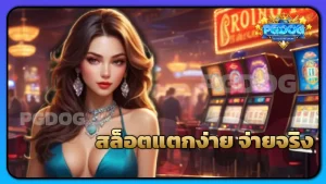 สล็อตแตกง่าย จ่ายจริง