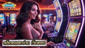 สล็อตแตกง่าย เว็บตรง
