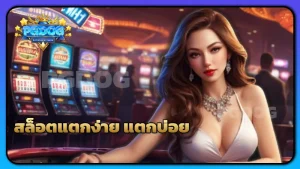 สล็อตแตกง่าย แตกบ่อย