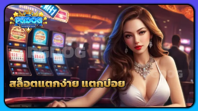 สล็อตแตกง่าย แตกบ่อย
