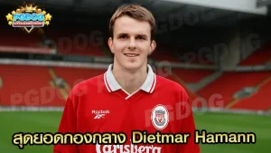 สุดยอดกองกลาง Dietmar Hamann