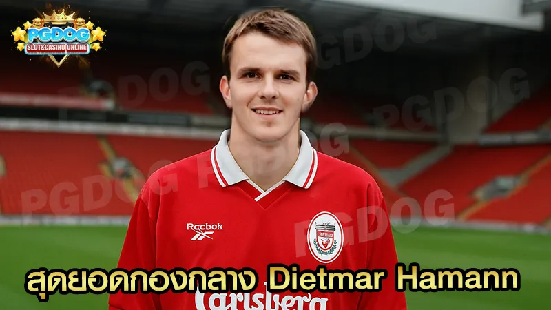 สุดยอดกองกลาง Dietmar Hamann