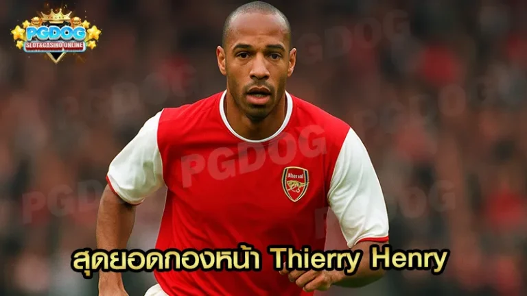 สุดยอดกองหน้า Thierry Henry