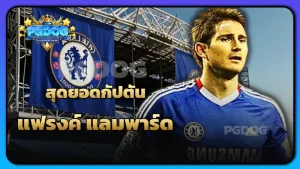 สุดยอดกัปตัน แฟรงค์ แลมพาร์ด