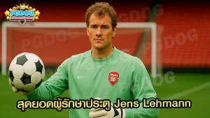 สุดยอดผู้รักษาประตู Jens Lehmann