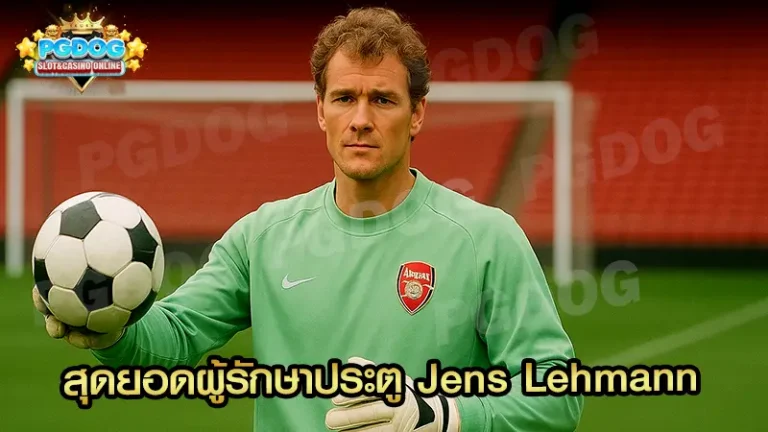 สุดยอดผู้รักษาประตู Jens Lehmann