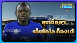 สุดฮือฮา เอ็นโกโล ก็องเต้