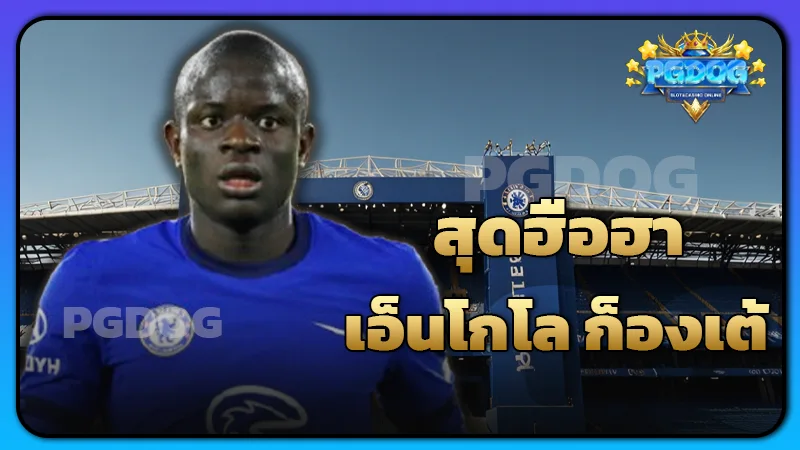 สุดฮือฮา เอ็นโกโล ก็องเต้