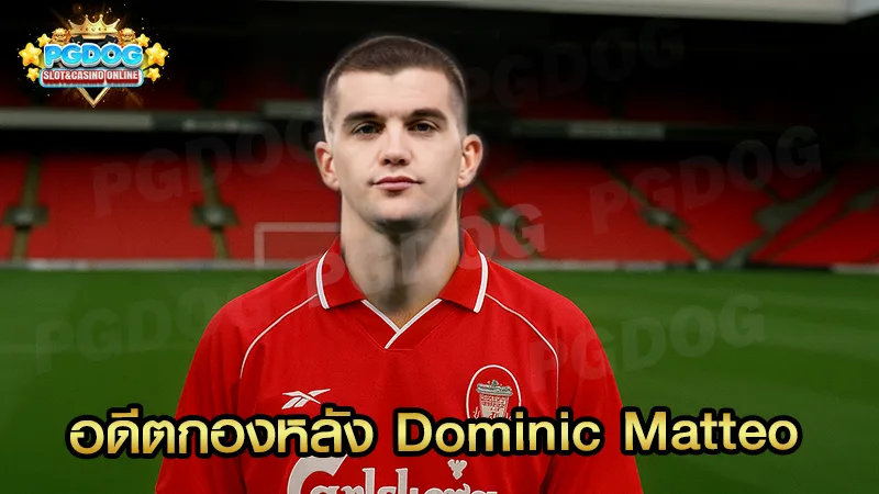 อดีตกองหลัง Dominic Matteo